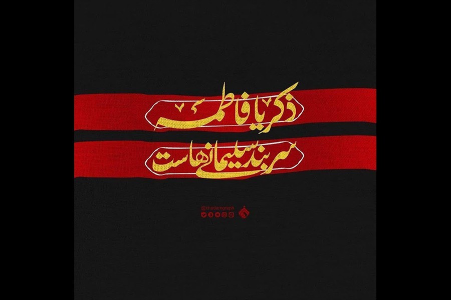 گزارش چهارم | شعار فاطمیه 1400