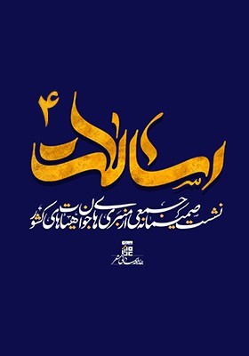 چهارمین نشست صمیمانه منبری‌های جوان هیأت‌های کشور