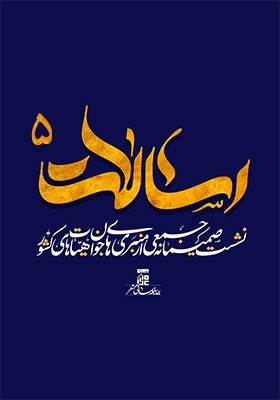 پنجمین نشست‌ صمیمانه جمعی از منبری‌های جوان هیأت‌های‌کشور