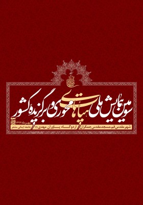 سومین همایش ملی هیأت‌های محوری و برگزیده کشور
