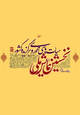 نخستین همایش ملی هیأت‌های محوری و برگزیده کشور