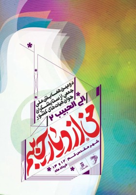 دومین همایش ملی جمعی از ستایشگران جوان هیأت‌های کشور