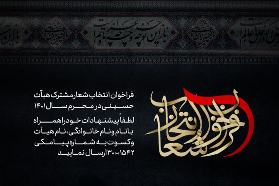 فراخوان انتخاب شعار مشترک هیأت‌های حسینی در محرم ۱۴۰۱