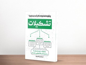 چگونه یک تشکیلات کارآمد بسازیم!