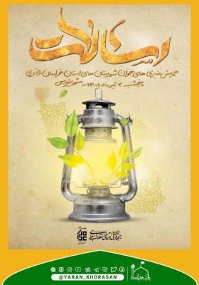 دومین همایش منبری‌های‌جوان استان‌ خراسان‌ رضوی