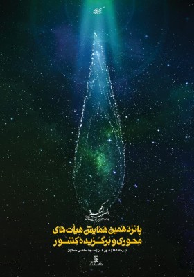 پانزدهمین همایش مدیران هیأت های محوری و برگزیده کشور