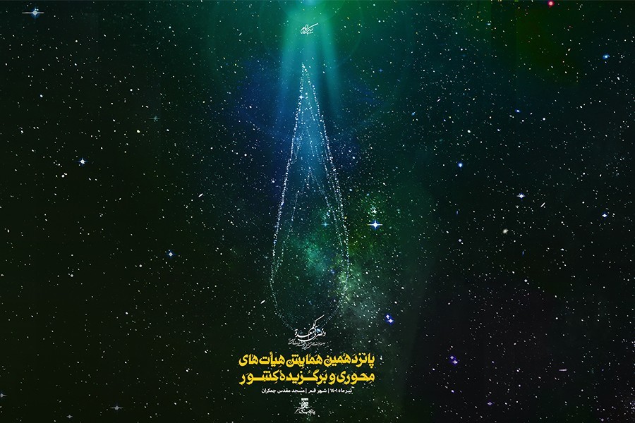 مدیران هیأت های محوری و برگزیده کشور در...