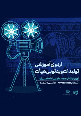 اردوی آموزشی تولیدات ویدیویی هیأت