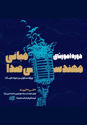 دوره آموزشی مبانی مهندسی صدا