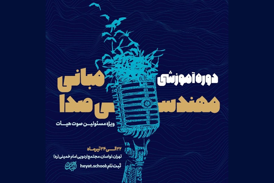 دوره آموزشی مبانی مهندسی صدا