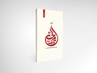 کتاب بدَمِ الحُسَین(ع) | دفتر پنجم