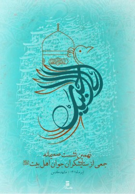 نهمین نشست صمیمانه جمعی از ستایشگران جوان اهل‌بیت (ع)