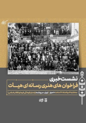 نشست خبری فراخوان‌های هنری رسانه‌ای هیأت