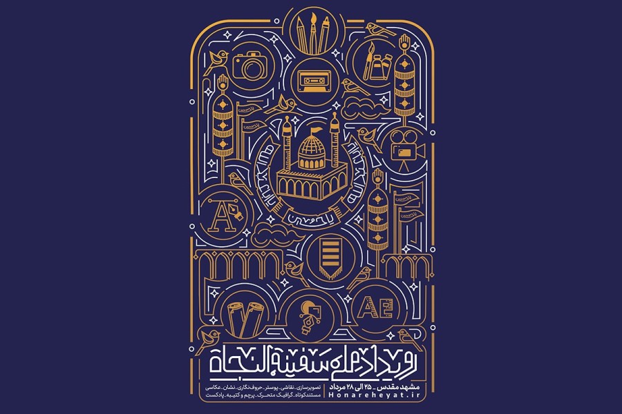 به مدت سه روز برگزار می‌شود؛ رویداد ملی سفینه النجاه در آستان قدس رضوی