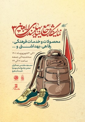 سومین نمایشگاه جامع نیازمندی‌های‌ اربعین