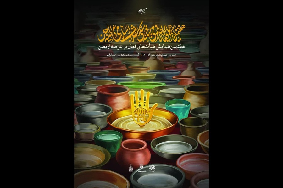 هفتمین همایش هیأت‌های فعال در عرصه اربعین در قم برگزار می‌شود