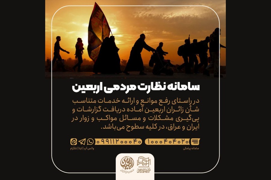 مشکلات سفر اربعینی خود را به «سامانه نظارت مردمی» اطلاع دهید