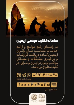 «سامانه‌نظارت‌مردمی‌اربعین»