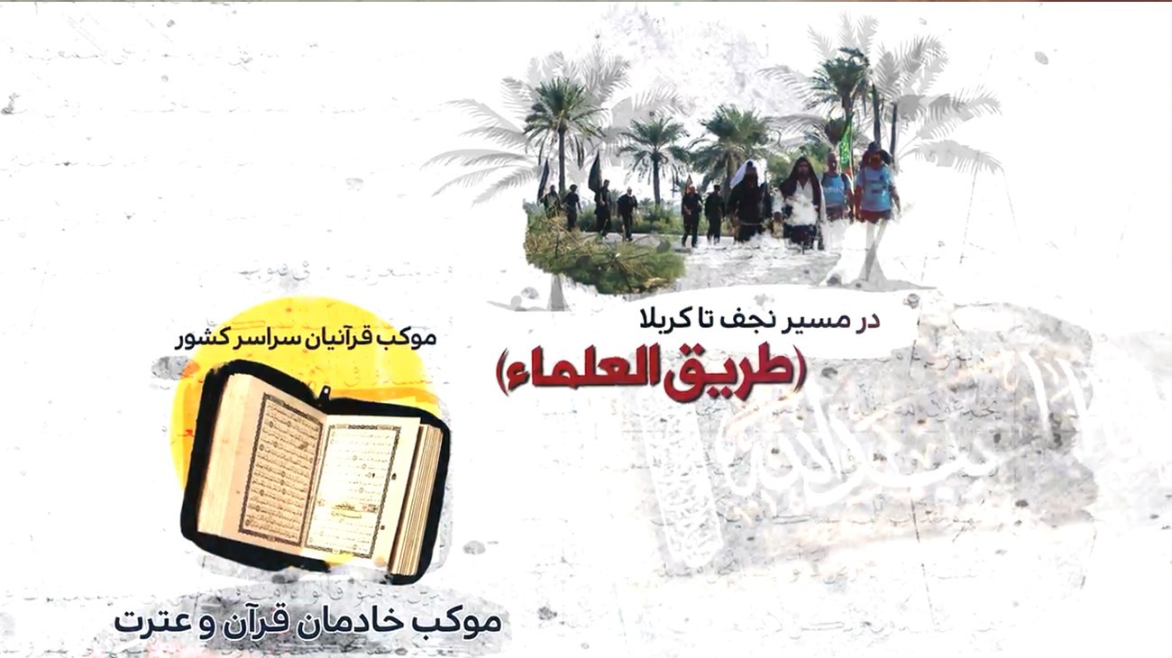 موکب خادمان قرآن و عترت موکب قرآنیان سراسر کشور