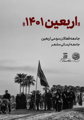 اربعین 1401 - 1444