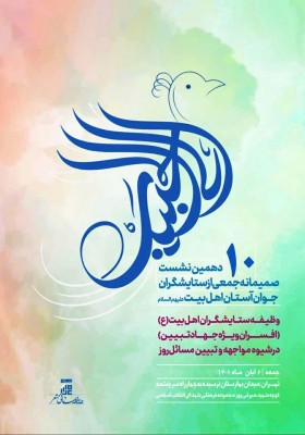 دهمین نشست صمیمانه جمعی از ستایشگران جوان اهل‌بیت (ع)