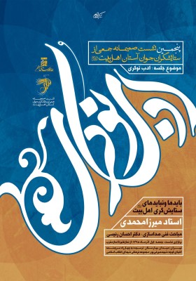 پنجمین نشست صمیمانه جمعی از ستایشگران جوان اهل‌بیت (ع)