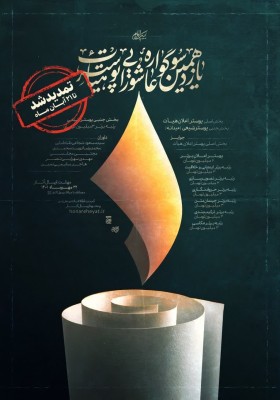 یازدهمین سوگواره عاشورایی پوستر هیأت 