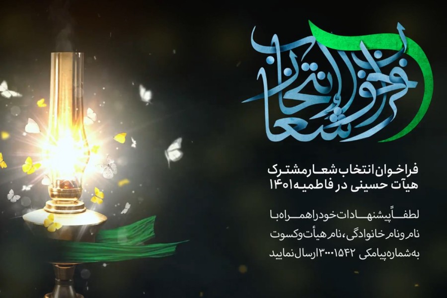 فراخوان انتخاب شعار محوری فاطمیه 1401