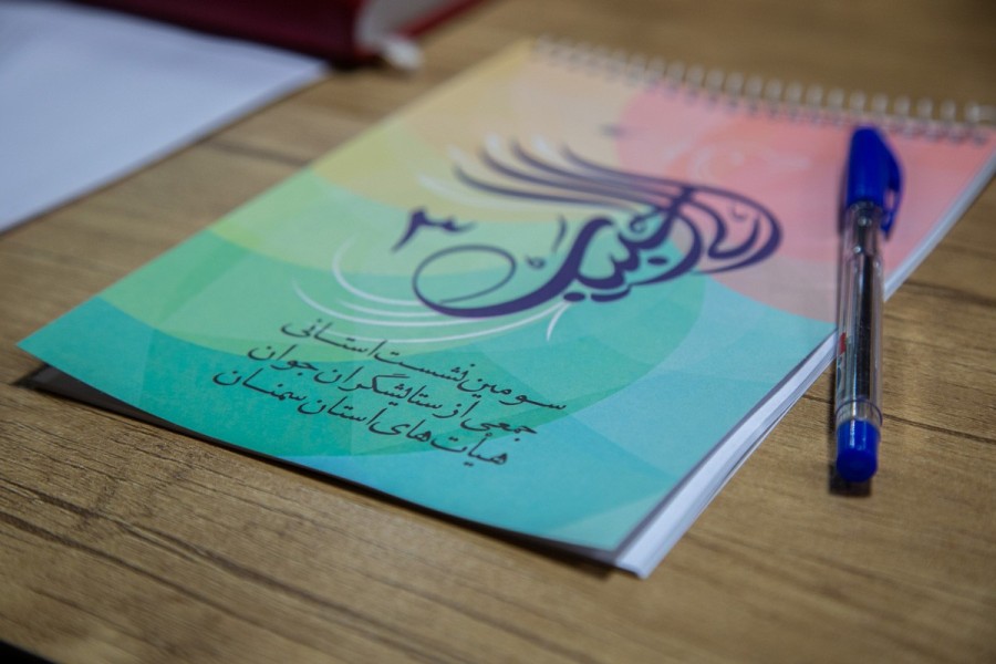 سومین نشست صمیمانه جمعی از ستایشگران جوان اهل‌بیت(ع) استان سمنان