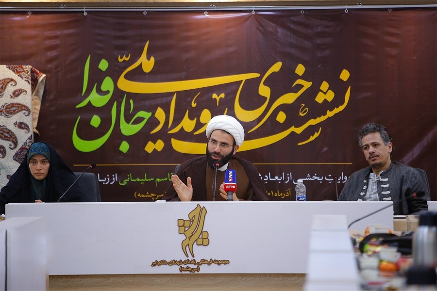 نشست خبری رویداد ملی هنری «جان فدا»