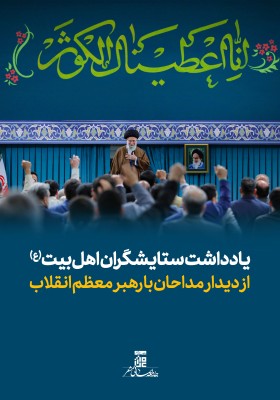 یادداشت ستایشگران اهل‌بیت(ع) از دیدار مداحان با رهبرمعظم‌انقلاب