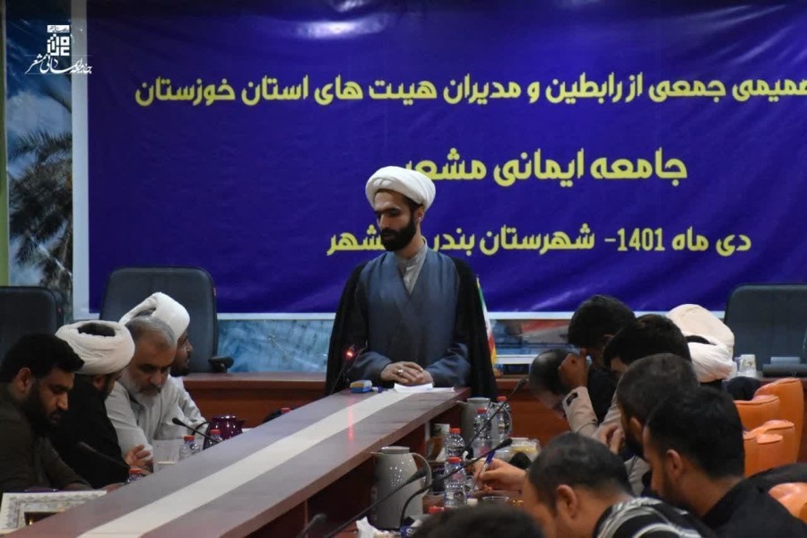 نشست صمیمی رابطان شهرستانی جامعه‌ایمانی‌مشعر خوزستان