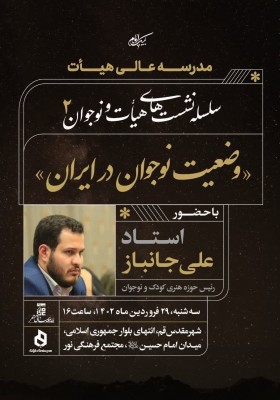 سلسله نشست‌های هیأت‌ونوجوان ۲