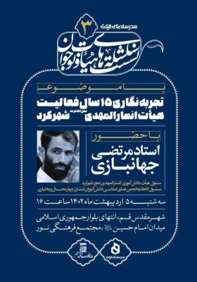 سلسله نشست‌های هیأت‌ونوجوان ۳