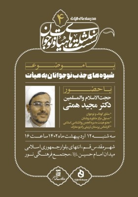 سلسله‌نشست‌های هیأت‌ونوجوان ۴