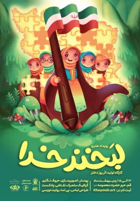  رویداد ملی هنری لبخند خدا 