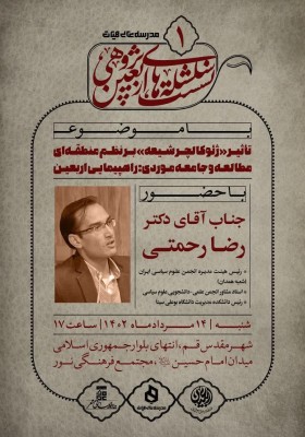 سلسله نشست‌های اربعین پژوهی ١