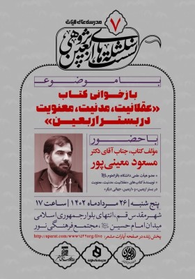 سلسله نشست‌های اربعین پژوهی٧