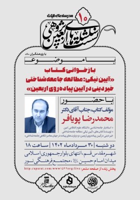 سلسله نشست‌های اربعین پژوهی١٠