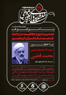 سلسله نشست‌های اربعین پژوهی١١