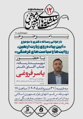 سلسله نشست‌های اربعین پژوهی۱۲