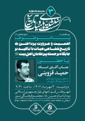 سلسله نشست‌های هیأت و تاریخ۳