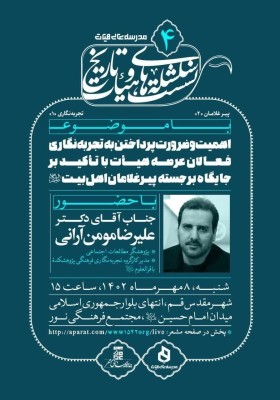 سلسله نشست‌های هیأت و تاریخ۴