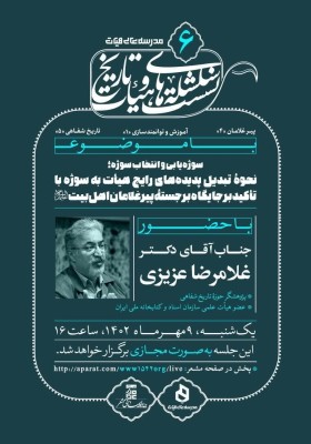 سلسله نشست‌های #هیأت و تاریخ۶