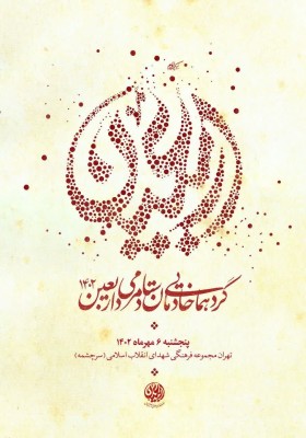 گردهمایی خادمان ستاد مردمی اربعین ۱۴۰۲