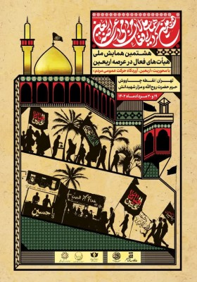 هشتمین گردهمایی ملی فعالان‌مردمی در عرصه اربعین