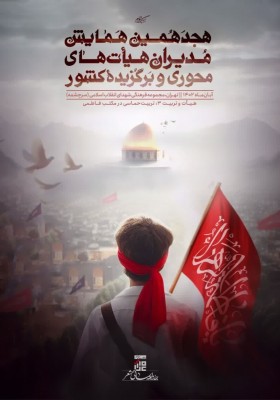 هجدهمین همایش مدیران هیأت‌های محوری و‌ برگزیده کشور