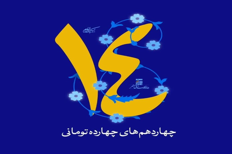 چهاردهم‌های چهارده‌‌تومانی