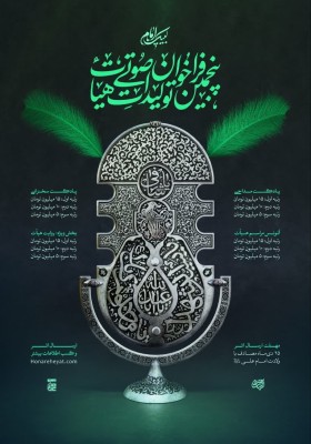 پنجمین فراخوان تولیدات صوتی هیأت