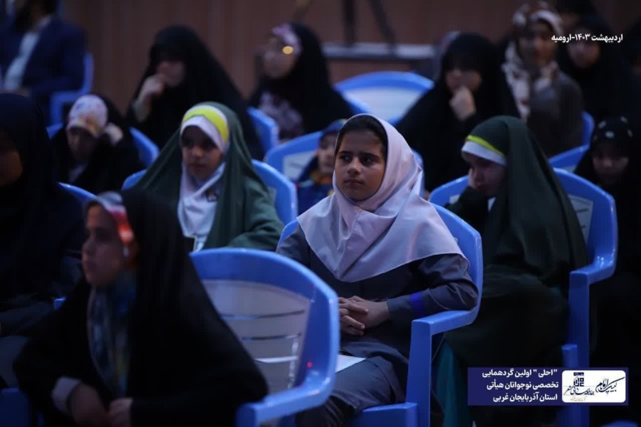 اولین گردهمایی تخصصی نوجوانان هیأتی استان آذربایجان غربی